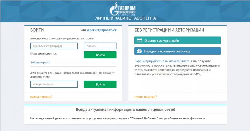 Личный кабинет Межрегионгаз Ставрополь