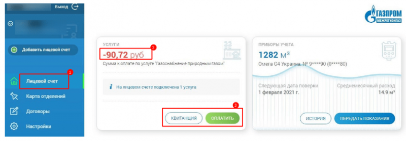 Личный кабинет Межрегионгаза