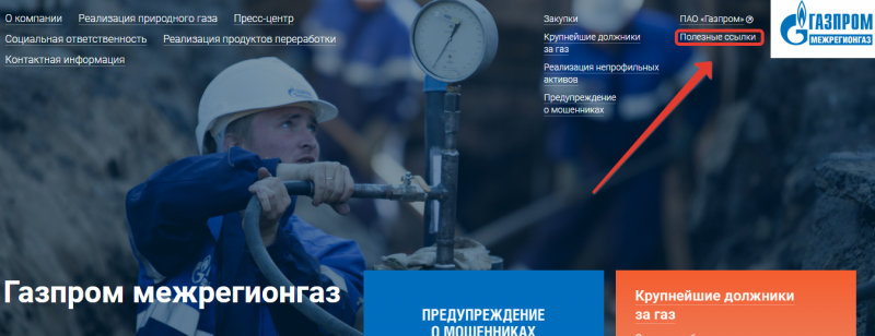 Личный кабинет Межрегионгаза