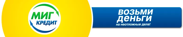 Личный счет Mig Credit