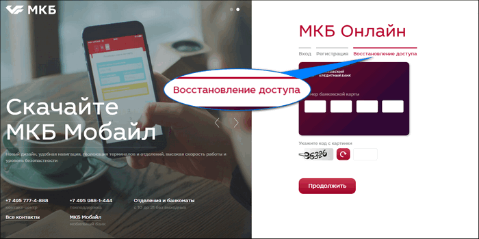Личный кабинет MKB Online