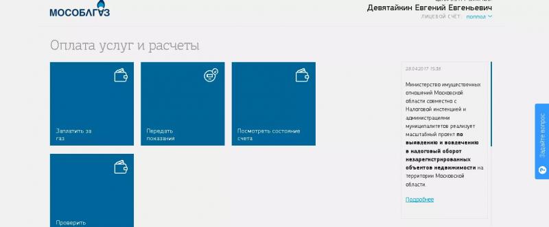 Личный кабинет МосОблГаз