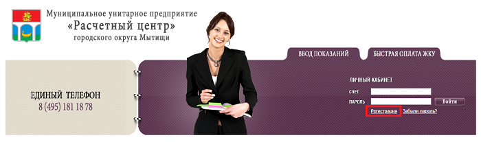 Личный кабинет МУП «Расчетный центр» Мытищи