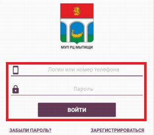 Личный кабинет МУП «Расчетный центр» Мытищи