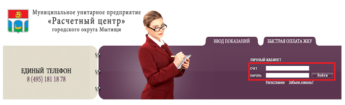 Личный кабинет МУП «Расчетный центр» Мытищи