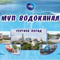 Личный кабинет МУП Водоканал Сергиев Посад