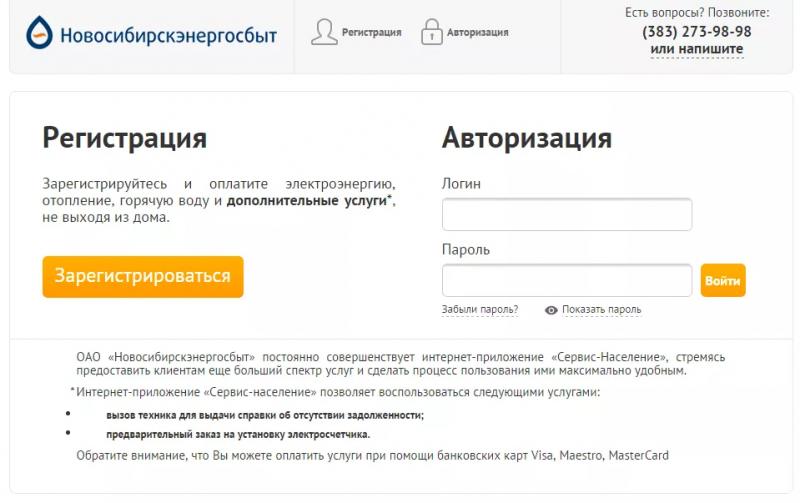 Личный кабинет Новосибирскэнергосбыта