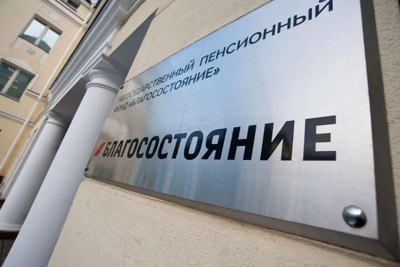 Личный кабинет НПФ Благосостояние