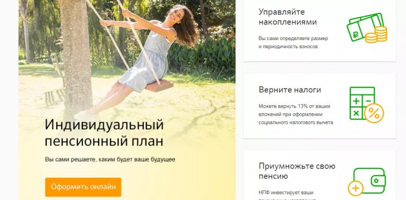 Личный кабинет НПФ Сбербанк