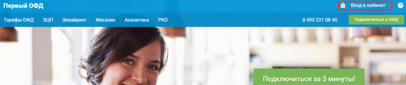 Личный кабинет ОФД