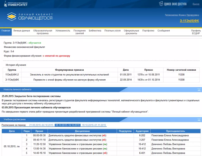 Личный кабинет ОГУ