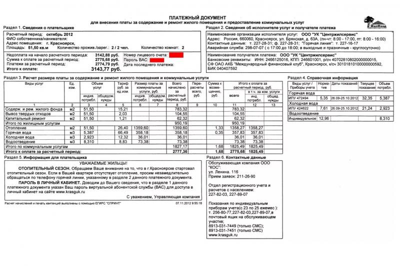 Личный кабинет ООО ГУК Жилфонд