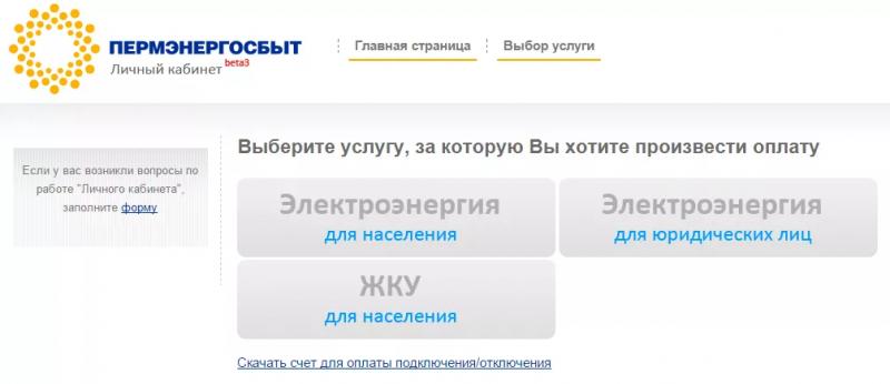 Личный кабинет Пермэнергосбыт