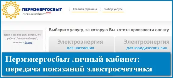 Личный кабинет Пермэнергосбыт
