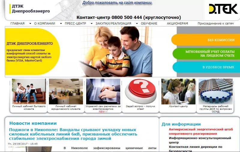 Личный кабинет потребителя Днепрооблэнерго