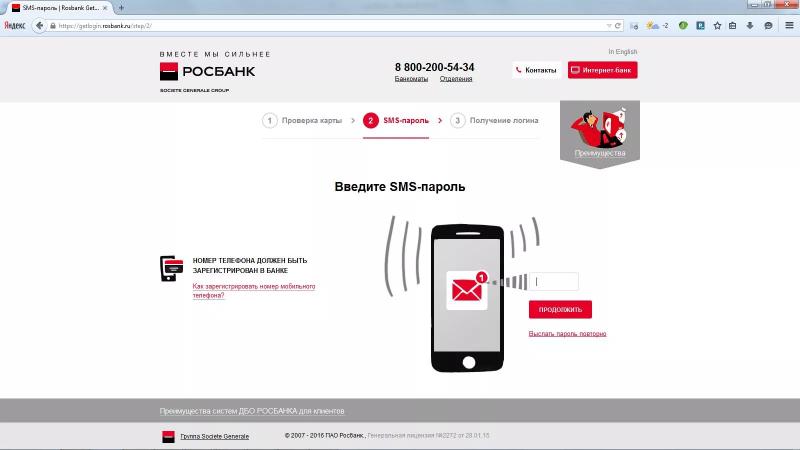 Личный кабинет Росбанка