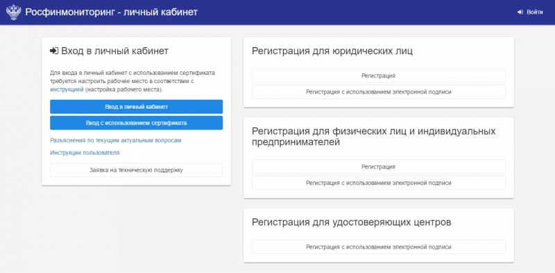 Личный кабинет Росфинмониторинга