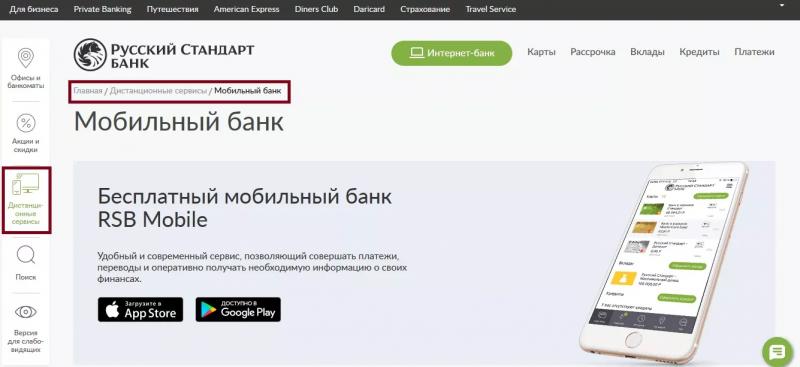 Личный кабинет Русский Стандарт