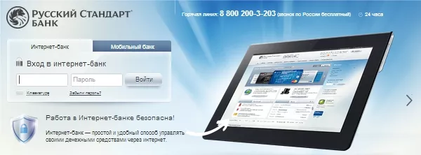 Личный кабинет Русский Стандарт