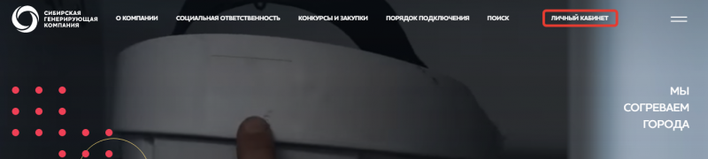 Личный кабинет СГК Красноярск