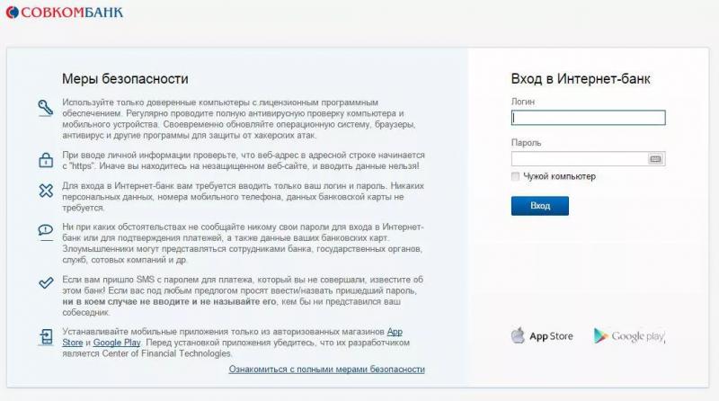 Личный кабинет Совкомбанка