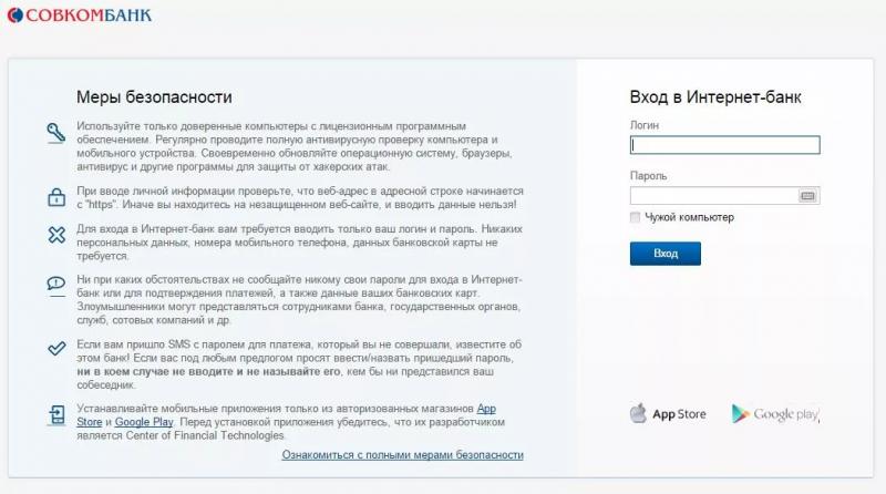 Личный кабинет Совкомбанка