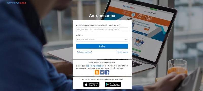 Личный кабинет Таттелеком