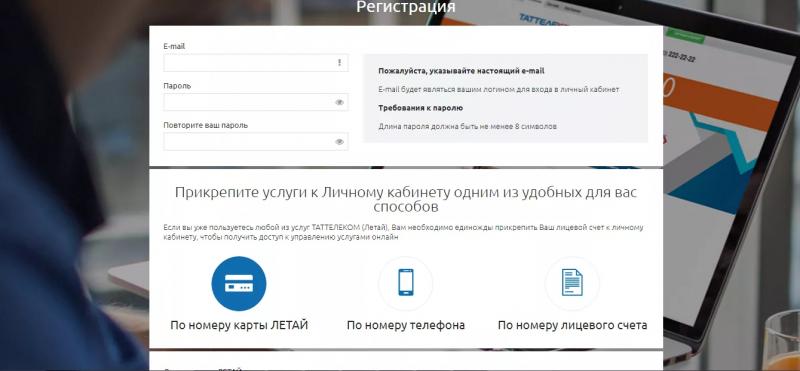 Личный кабинет Таттелеком