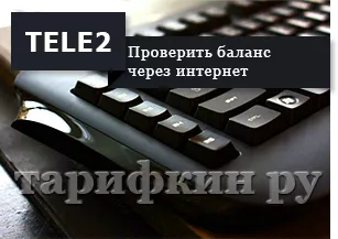 Личный кабинет Tele2
