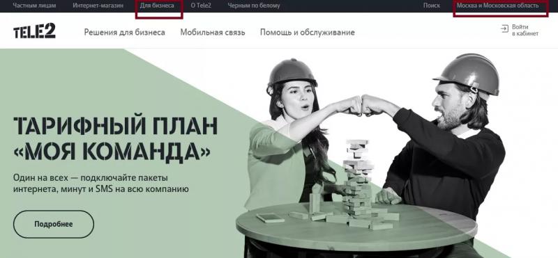 Личный кабинет Tele2
