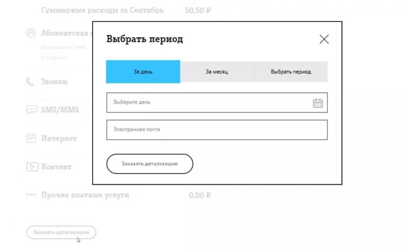 Личный кабинет Tele2