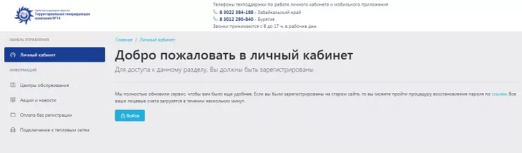 Личный кабинет ТГК-14 Улан-Удэ