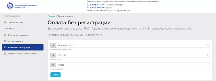 Личный кабинет ТГК-14 Улан-Удэ