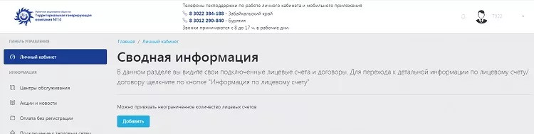 Личный кабинет ТГК-14 Улан-Удэ