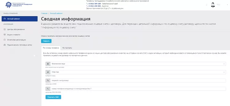 Личный кабинет ТГК-14 Улан-Удэ