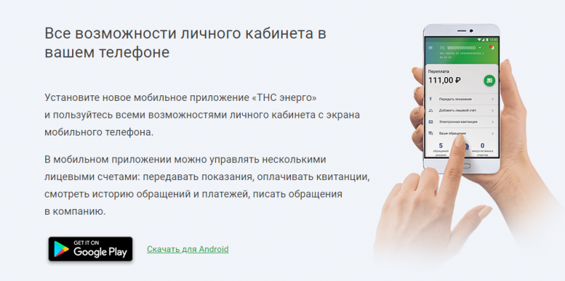 Личный кабинет ТНС энерго Кубань