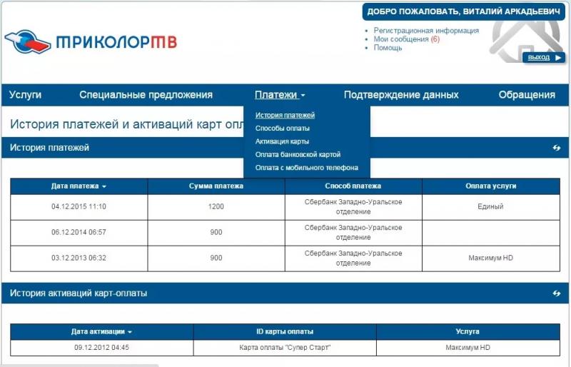 Личный кабинет Триколор