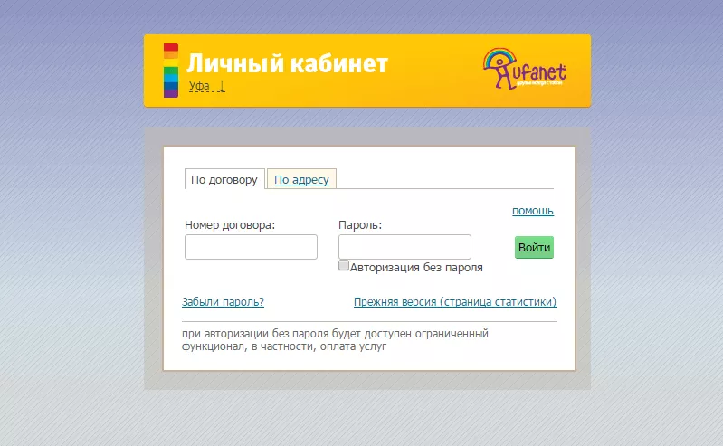 Уфанет личный кабинет