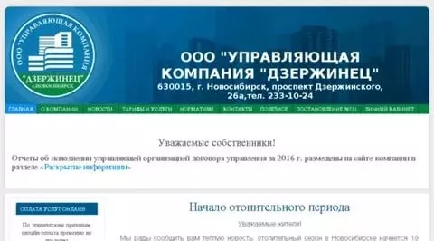 Личный кабинет управляющей компании Дзержинец