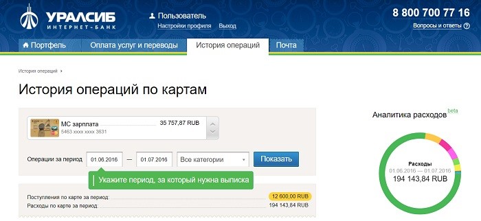 Лицевой счет Уралсиб (интернет-банк Уралсиб)