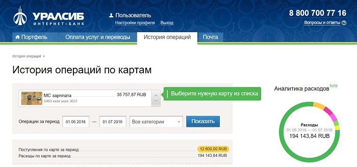 Лицевой счет Уралсиб (интернет-банк Уралсиб)