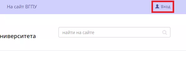 Личный кабинет ВГПУ