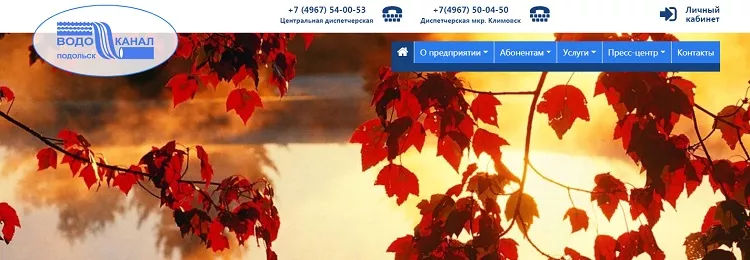 Личный кабинет Водоканал Подольск