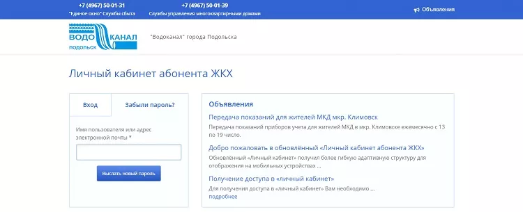 Личный кабинет Водоканал Подольск