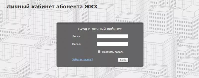 Личный кабинет ЖКХ