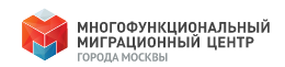 Многофункциональный миграционный центр